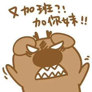 又加班?!加你妹!! - 又加班?!加你妹!!