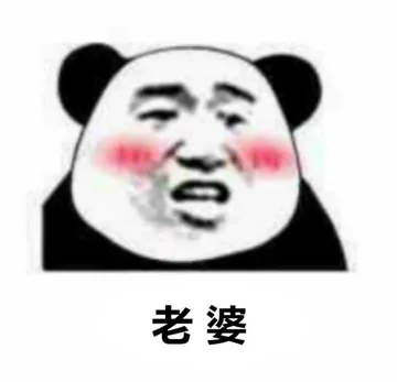 老婆