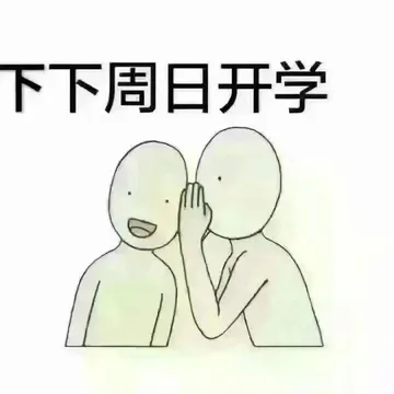 下下周日开学