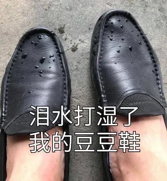 泪水打湿了.我的豆豆鞋