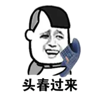头春过来(拖鞋)