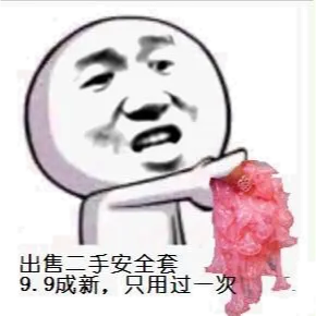 出售二手安全套9.9成新.只用过一次!