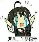 悲伤.与奶同大