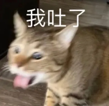 我吐了(猫咪表情包)