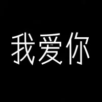我爱你