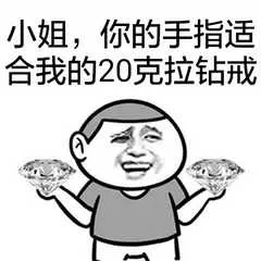 小姐，你的手指适合我的20克拉钻戒