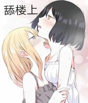 舔楼上