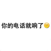 你的电话就响了