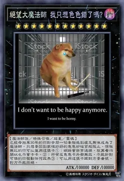 絕望大魔法師我只想色色錯了嗎?月★★★★★★★★★★★★I don't want to be happy anymore .I want to be horny .【魔法師族/特殊召喚/超量/靈魂】已經母胎單30年的你對世間一切事物感到疲乏