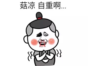 姑凉 自重啊