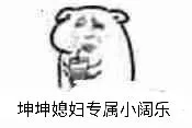 坤坤媳妇专属小阔乐