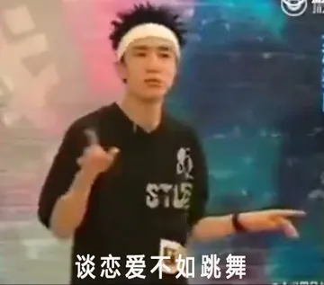 谈恋爱不如跳舞