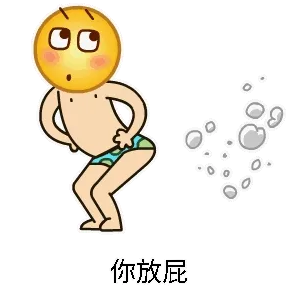 你放屁