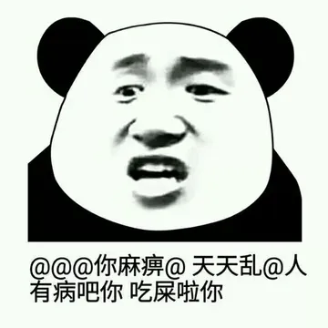 @@@你麻痹@天天乱@人，有病吧你，吃屎啦你！