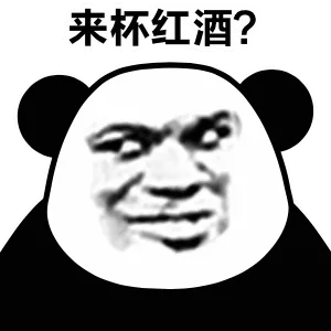 来杯红酒？