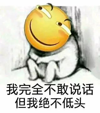 我完全不敢讲话