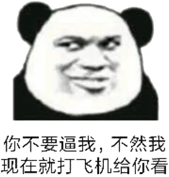 你不要逼我，不然我现在就打飞机给你看