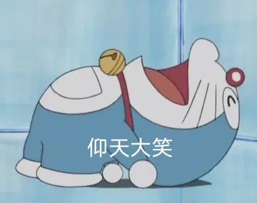 仰天大笑