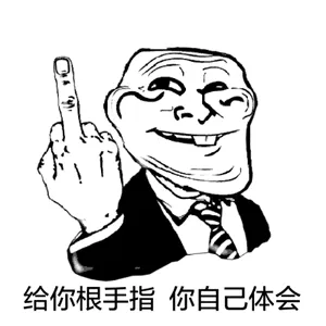 给你根手指你自己体会