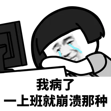 我病了 一上班就崩溃那种 - 我这么好看为什么还要上班