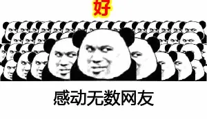 感动无数网友 !