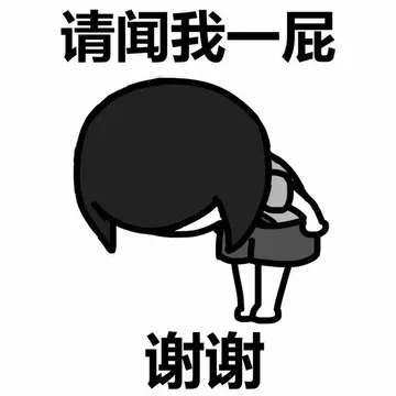 请闻我一屁谢谢