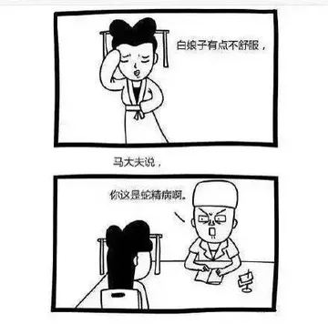 白娘子有点不舒服，马大夫说，你这是蛇精病啊