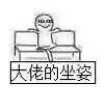 大佬的坐姿