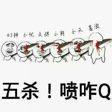 五杀!