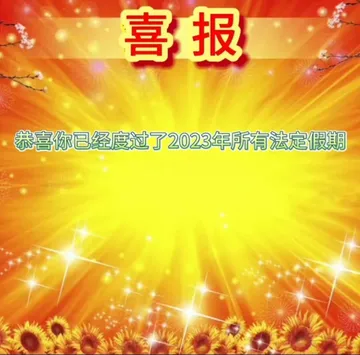 喜报恭喜你已经度过了2023年所有法定假期