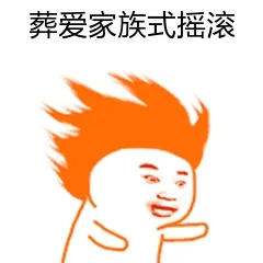葬爱家族式摇滚