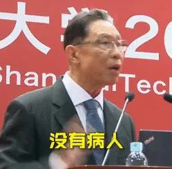 钟南山凡尔赛发言表情包：没有病人！