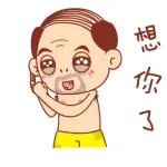 想你了