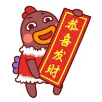 恭喜发财
