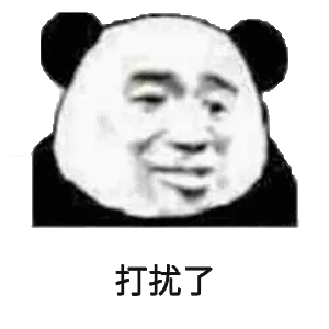 打扰了