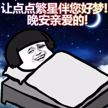 让点点繁星伴您好梦！晚安亲爱的！