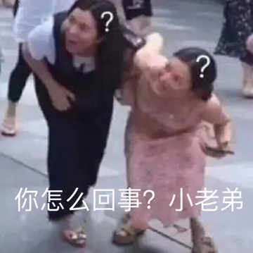 你怎么回事？小老弟 - 近期斗图表情包精选-2018-9-18