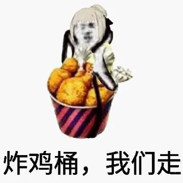 炸鸡桶，我们走