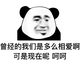 曾经的我们是多么相爱啊，可是现在呢呵呵