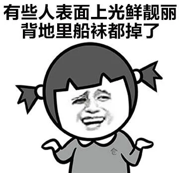 有些人表面上光鲜亮丽，背地里船袜都掉了