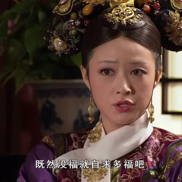 甄嬛传00008-既然没福就自求多福吧
