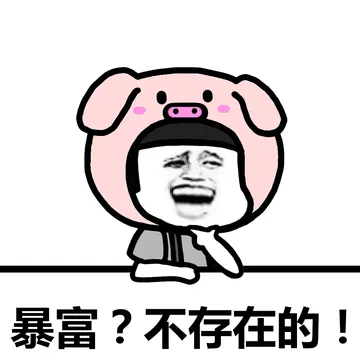 不存在的，面对现实吧！