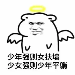 少年强则女扶墙.少女强则少年平躺