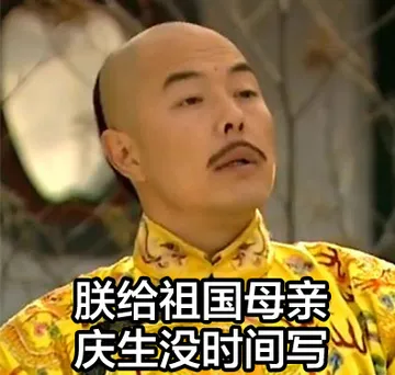 朕给祖国母亲庆生没时间写