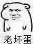 老坏蛋