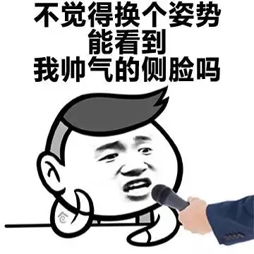 不觉得换个姿势 能看到我帅气的侧脸吗