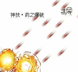 往地上扔药爆炸：神技