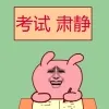 考试 肃静