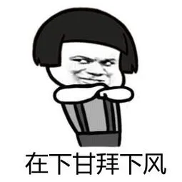 在下甘拜下风
