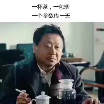 一杯茶一包烟一个参数传一天
